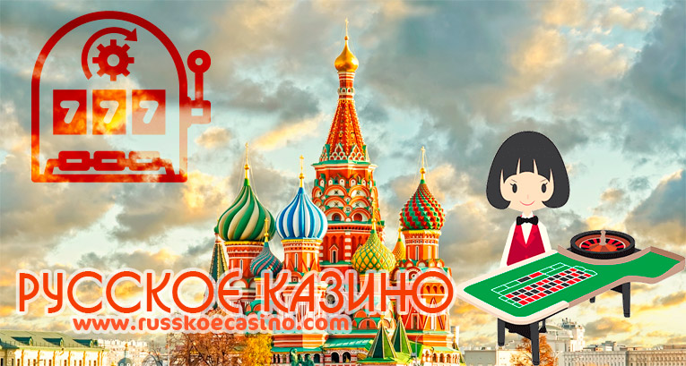 Русское казино